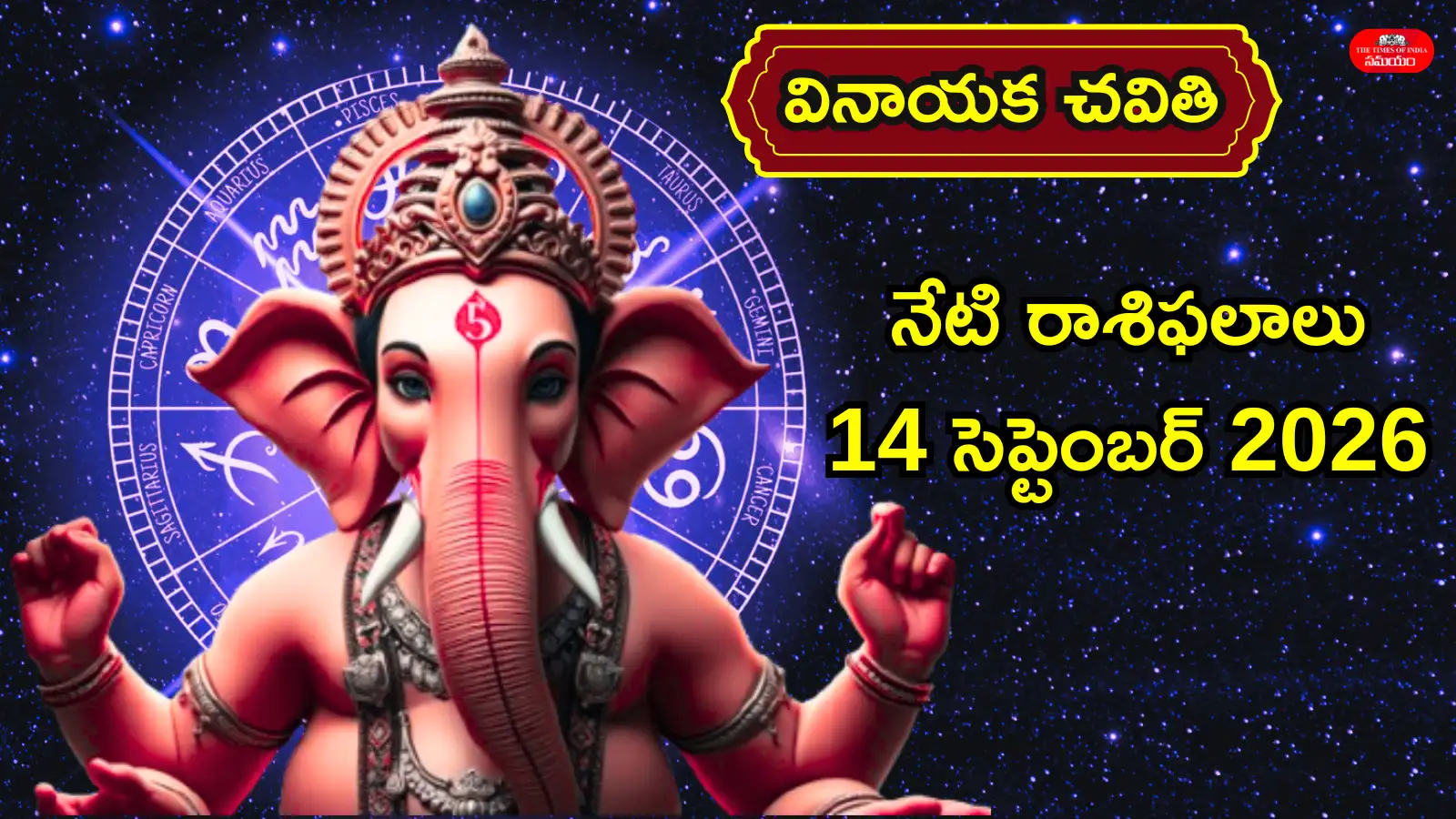 రాశిఫలాలు 14 సెప్టెంబర్ 2026: వినాయక చవితి వేళ లక్ష్మీ పుష్కర యోగం: సింహం సహా ఈ 5 రాశులకు అదృష్టం కలిసొచ్చే అవకాశం! – politics