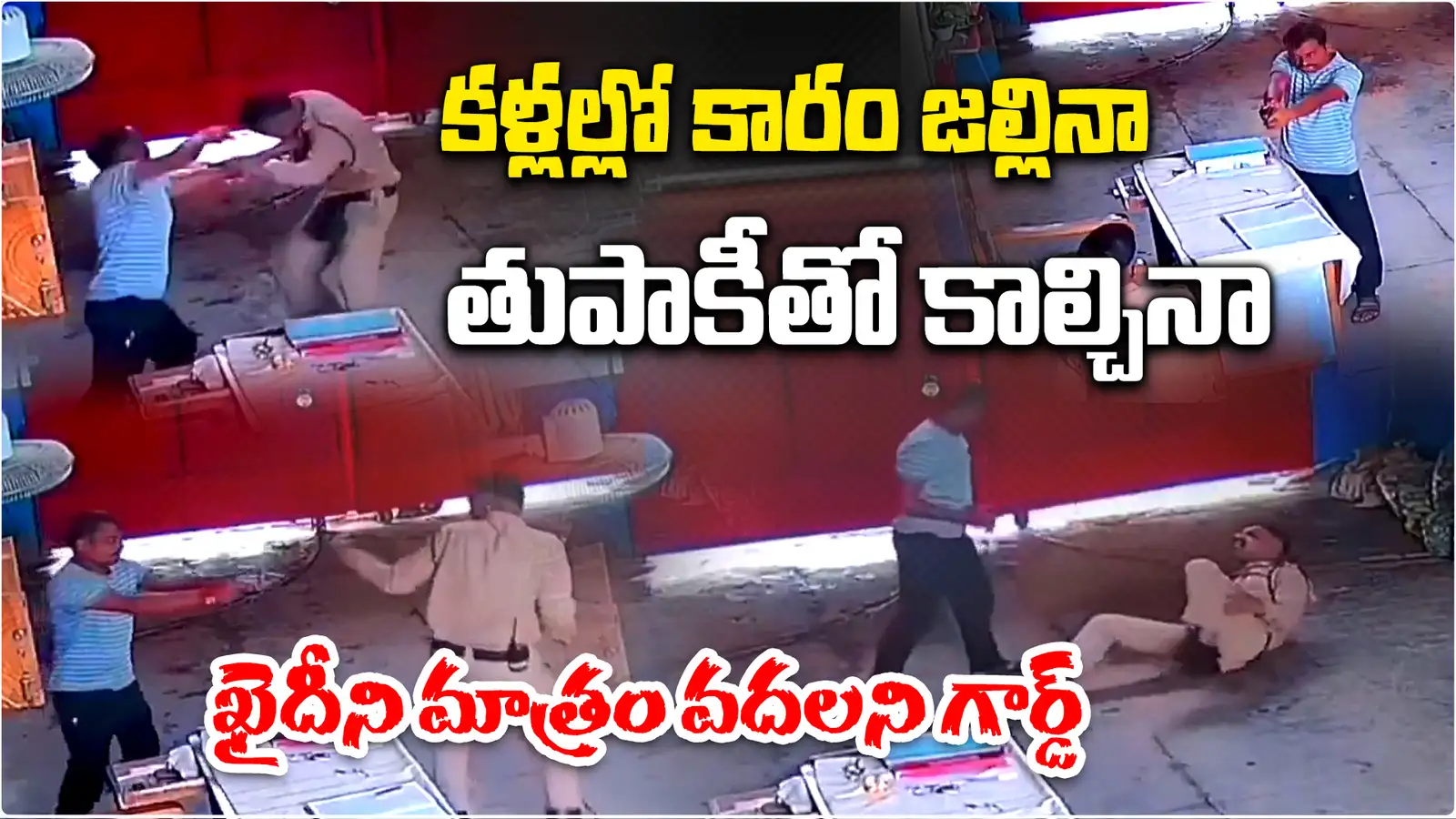 హ్యాట్సాఫ్ అసలు ఏమన్నా ధైర్యమా..ప్రాణాలు మీదకు వచ్చినా ఖైదీని మాత్రం వదల్లేదు – politics హ్యాట్సాఫ్ అసలు ఏమన్నా ధైర్యమా..ప్రాణాలు మీదకు వచ్చినా ఖైదీని మాత్రం వదల్లేదు – politics