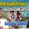 ఇక ప్రపంచమంతా అమరావతే.. చంద్రబాబు ప్రసంగానికి పిల్లలు కేరింతలు
