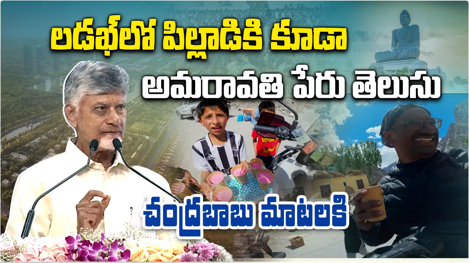 ఇకప్రపంచమంతా అమరావతే.. చంద్రబాబుప్రసంగానికి పిల్లలు కేరింతలు – politics ఇకప్రపంచమంతా అమరావతే.. చంద్రబాబుప్రసంగానికి పిల్లలు కేరింతలు – politics