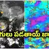 అల్పపీడనం ఎఫెక్ట్.. మరో 3 గంటల్లో ఈ జిల్లాల్లో పిడుగులతో కూడిన వర్షాలు.. విపత్తు నిర్వహణ సంస్థ హెచ్చరిక