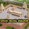 బాసర అమ్మవారి ఆలయానికి కొత్త రూపు.. జోరుగా పునర్నిర్మాణ పనులు