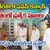 కేరళలో పవన్ కళ్యాణ్.. ఈ 'నిర్మాల్య దర్శనం' ప్రత్యేకత ఏంటి?