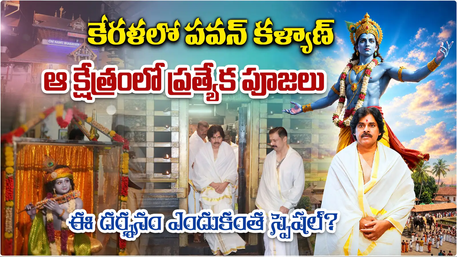 కేరళలో పవన్ కళ్యాణ్.. ఈ 'నిర్మాల్య దర్శనం' ప్రత్యేకత ఏంటి? – politics