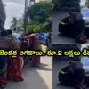 ఆగని ట్రాన్స్‌జెండర్ల ఆగడాలు.. కొత్త BMW కారును అడ్డగించి.. రూ2. లక్షలు డిమాండ్, వీడియో వైరల్