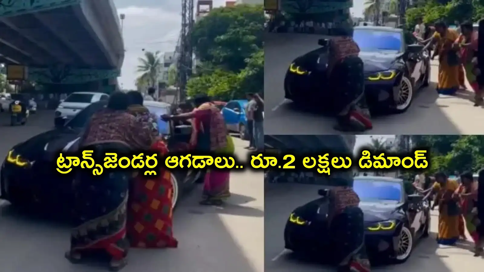 ఆగనిట్రాన్స్జెండర్ల ఆగడాలు.. కొత్త BMW కారును అడ్డగించి.. రూ2. లక్షలు డిమాండ్, వీడియో వైరల్ – politics