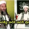 భారత్‌పై దాడికి బిన్ లాడెన్ ప్లాన్.. 1998 నాటి అమెరికా పత్రాల్లో సంచలన విషయాలు