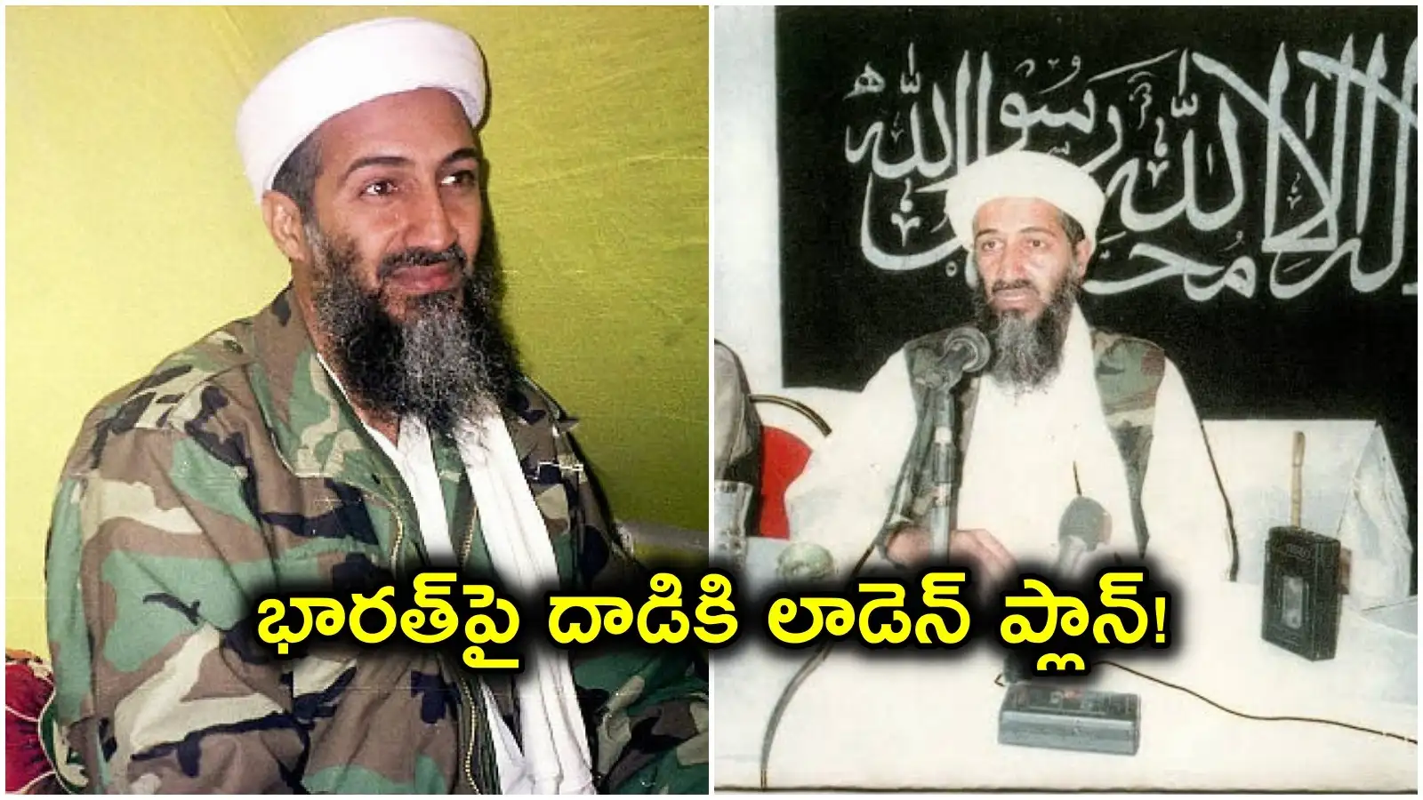 భారత్పై దాడికి బిన్ లాడెన్ప్లాన్.. 1998 నాటి అమెరికా పత్రాల్లో సంచలన విషయాలు – politics