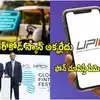 UPIలోనూ 'ట్యాప్ అండ్ పే' వచ్చేసింది.. మీ ఫోన్ చూపిస్తే చాలు పేమెంట్.. GFFలో లాంచ్ చేసిన RBI గవర్నర్