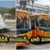 టీటీడీకి రిలయన్స్ భారీ విరాళం.. రూ.27.5 కోట్లతో 25 EV బస్సులు.. డ్రైవర్లు, ఛార్జింగ్ స్టేషన్ కూడా..!