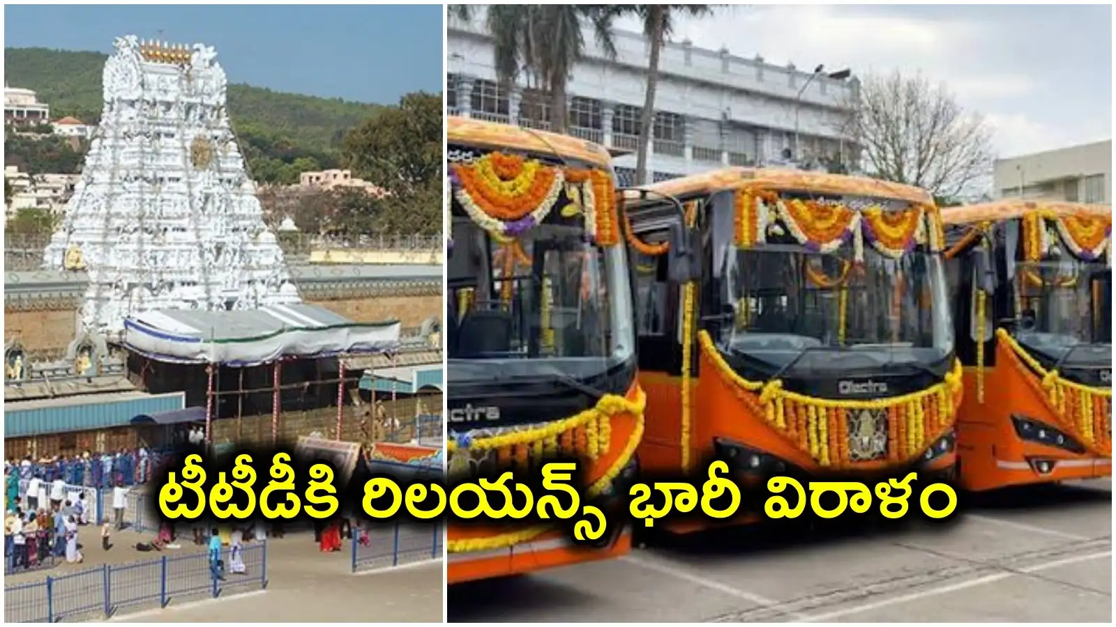 టీటీడీకి రిలయన్స్ భారీ విరాళం.. రూ.27.5 కోట్లతో 25 EV బస్సులు.. డ్రైవర్లు, ఛార్జింగ్స్టేషన్ కూడా..! – movies