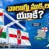 నాలుగు దేశాలుగా విడిపోనున్న UK..? రవి అస్తమించిన సామ్రాజ్యంలో ఆఖరి ఘట్టం..!