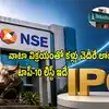 32 పైసలకు కొని రూ.1785కు విక్రయం.. NSE ఐపీఓతో 557712 శాతం లాభం.. SBI, NIC సహా ఈ 10 కంపెనీల లిస్ట్ ఇదే!
