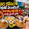 నోట్లో వెన్నలా కరిగిపోయే ఇడ్లీ స్పెషల్ చట్నీ.. లింగయ్య ఇడ్లీ క్రేజ్ చూశారా!