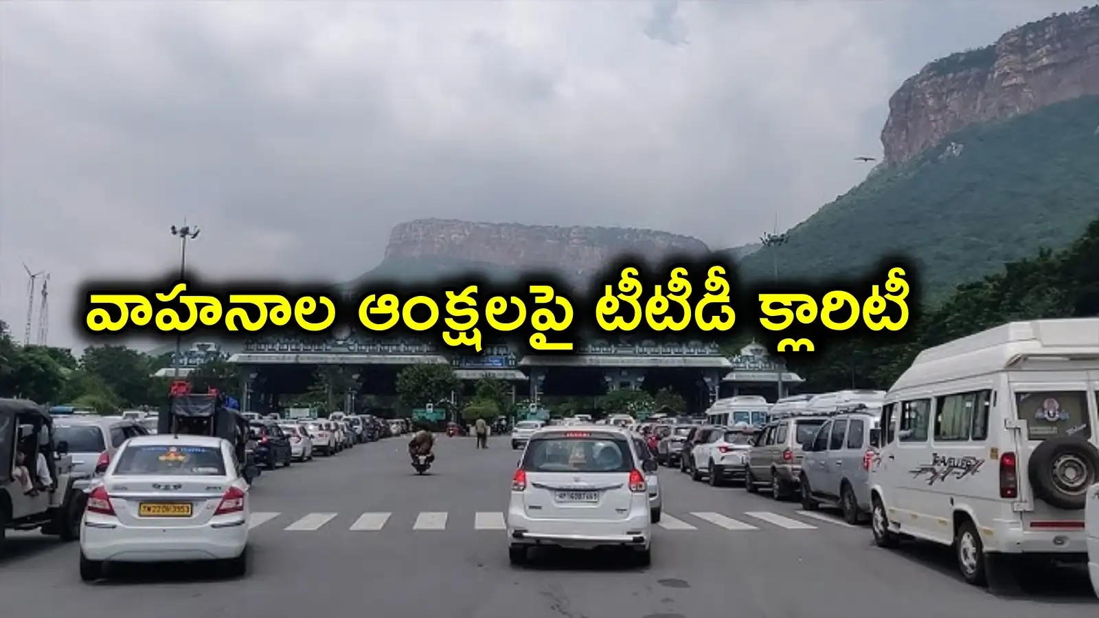 తిరుమల కొండపైకి రోజుకు 15 వేలప్రైవేటు వాహనాలే.. టీటీడీక్లారిటీ – general