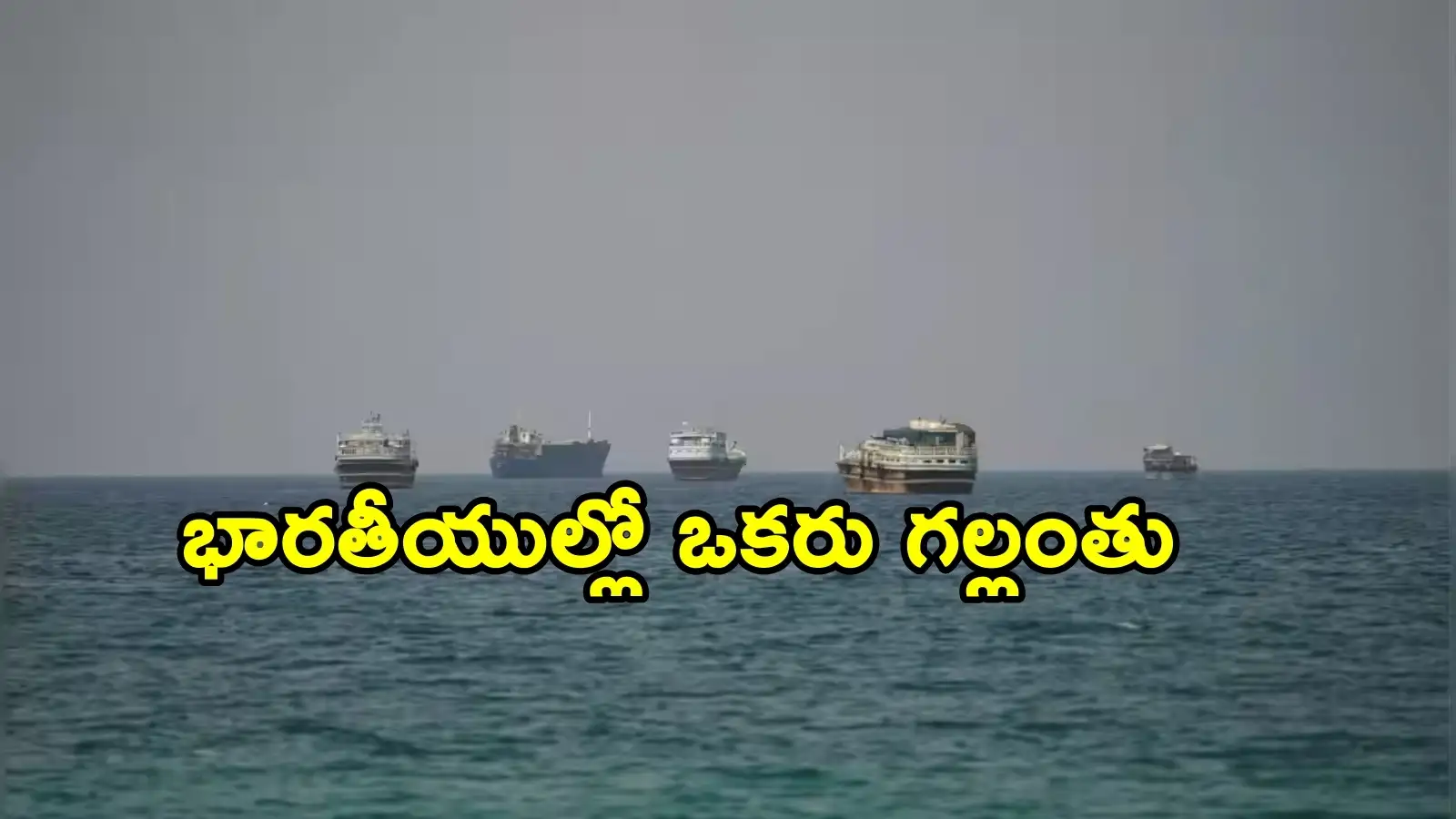 ఓమన్ తీరంలో భారతీయ సిబ్బందితో వెళ్తోన్న వాణిజ్య నౌకపై దాడి.. తీవ్రంగా ఖండించిన భారత్ – politics