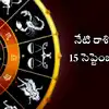రాశిఫలాలు 15 సెప్టెంబర్ 2026: ఇంద్ర యోగం ప్రభావంతో మేషం సహా ఈ 5 రాశుల దశ తిరగనుంది!