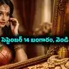 మహిళలకు అలర్ట్.. భారీగా తగ్గి మళ్లీ స్థిరంగా బంగారం, వెండి ధరలు.. సెప్టెంబర్ 14 లేటెస్ట్ రేట్లు ఇవే