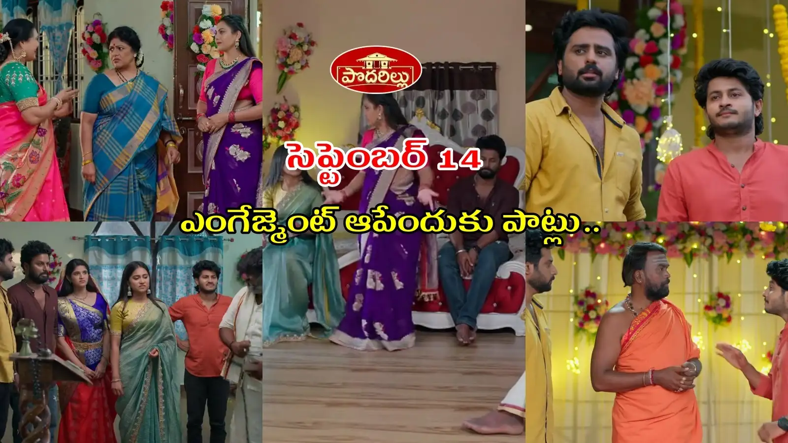 Podarillu Serial Today 14 september Episode: బొక్కబోర్లా పడ్డ చక్రి, నారాయణ.. అడ్డుగా నిలిచిన గాయత్రి.. కొత్త పథకం వేసిన కన్నా, కేశవ – general