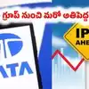Tata Sons IPO: ఇన్వెస్టర్లకు గుడ్‌న్యూస్.. టాటా గ్రూప్ నుంచి మరో ఐపీఓ.. విలువ రూ. 12.5 లక్షల కోట్లు..!