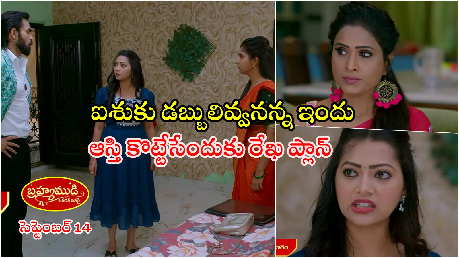 Brahmamudi Serial Today 14th September Episode: ఐశ్వర్యను రెచ్చగొడుతున్న రేఖ.. ఆమెద్వారానే ఆస్తి మొత్తం కొట్టేయాలనిప్లాన్.. ఇందు ముందు తలదించుకున్న రాజు – politics