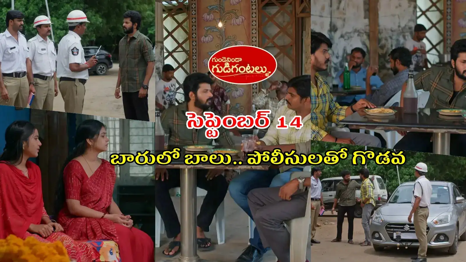 Gundeninda Gudigantalu Serial Today 14 September Episode: తప్పతాగి నడి రోడ్డుపై రచ్చ చేసిన బాలు.. సుమతి సాయం.. ఒప్పుకోని మీనా – politics