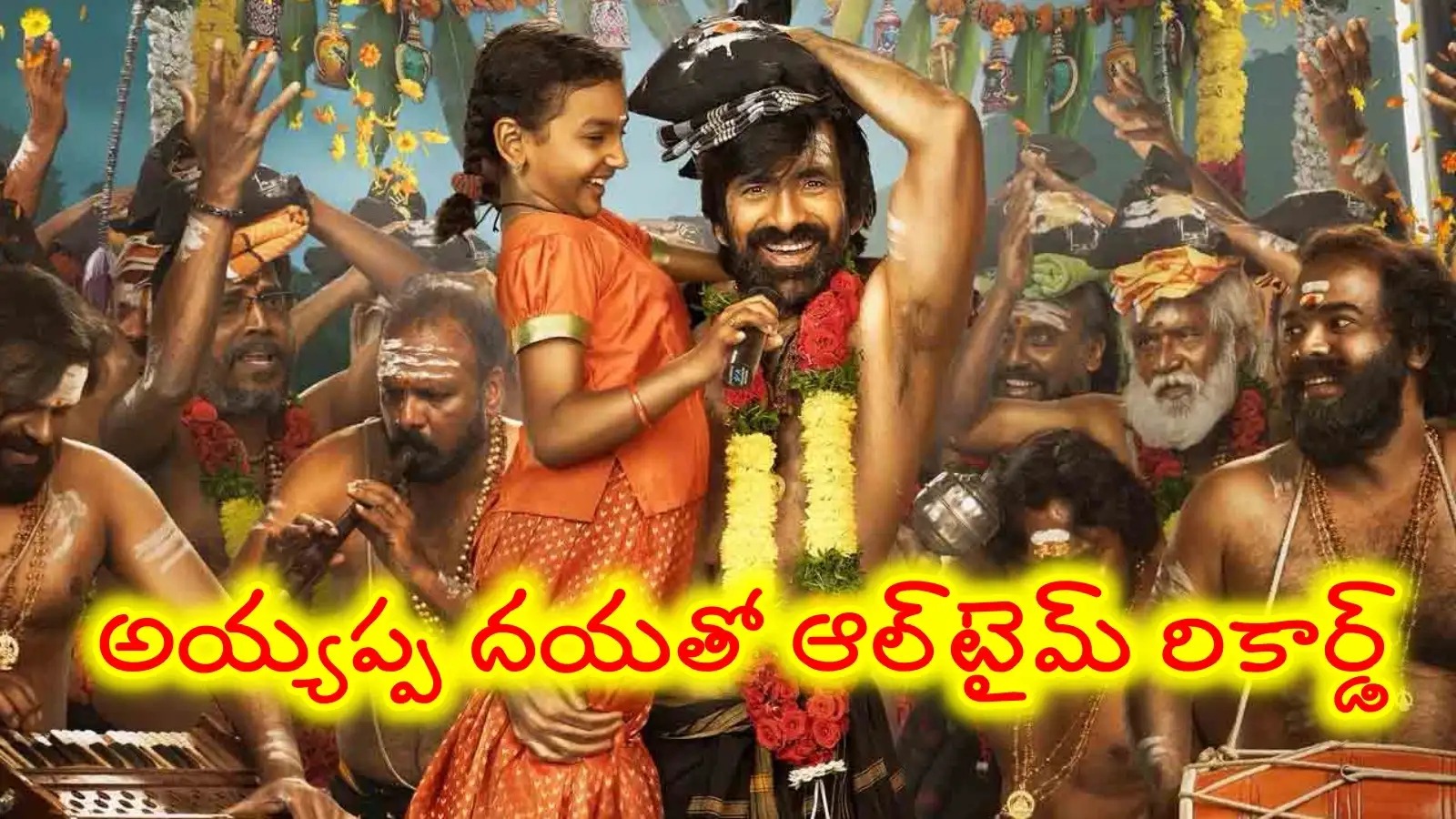 1.25 కోట్లకు పైగా ఫుట్ఫాల్స్తో సంచలనం... బాక్సాఫీస్ వద్ద సరికొత్త బెంచ్మార్క్ సెట్ చేసిన ‘ఇరుముడి’ – politics