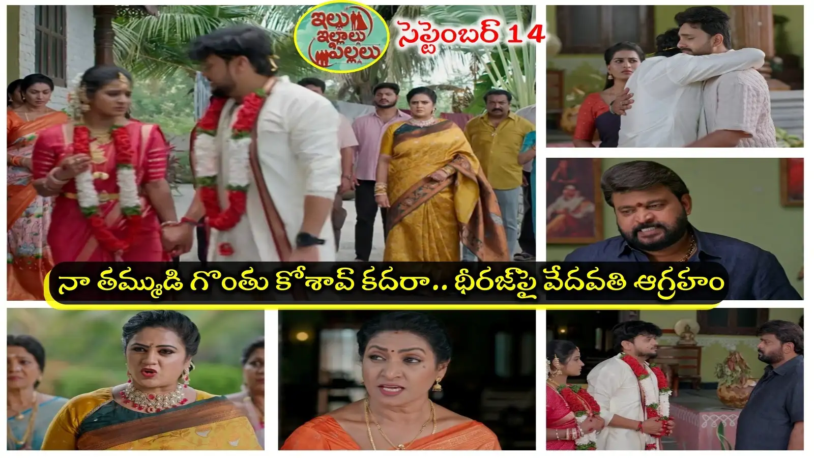 Illu Illalu Pillalu Serial Today 14th September Episode: ఒంటరైన తిరుపతి.. పెళ్లి బట్టలతో బయటకు గెంటేసిన వేదవతి, భద్రావతి.. ఏడిపించే సీన్ – general