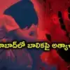 హైదరాబాద్‌లో దారుణం.. బాలికపై 8 మంది అత్యాచారం