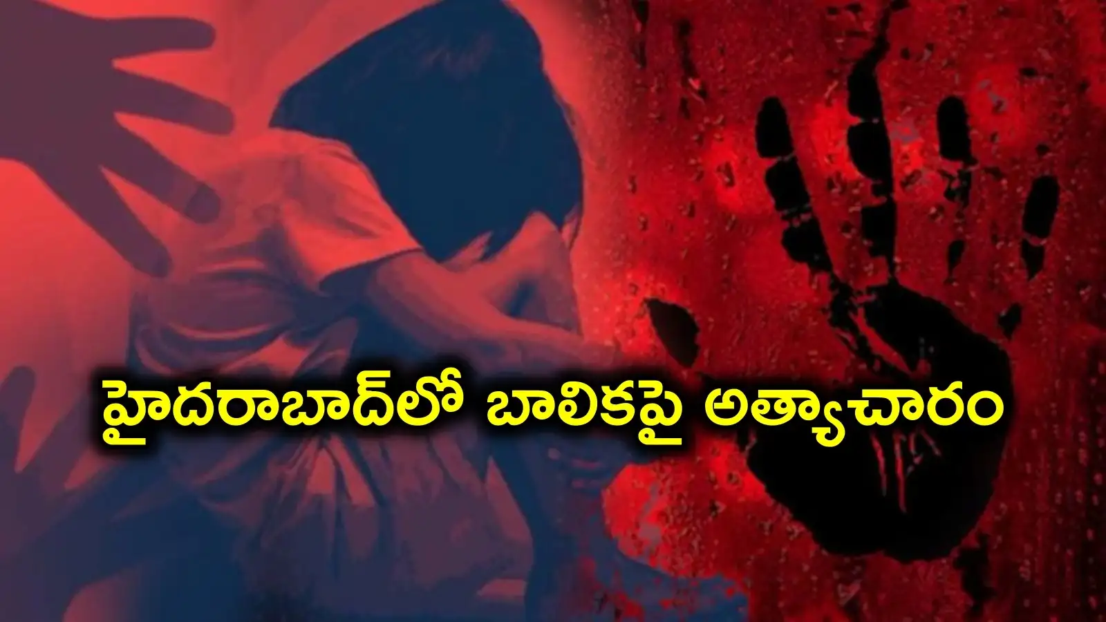 హైదరాబాద్లో దారుణం.. బాలికపై 8 మంది అత్యాచారం – politics