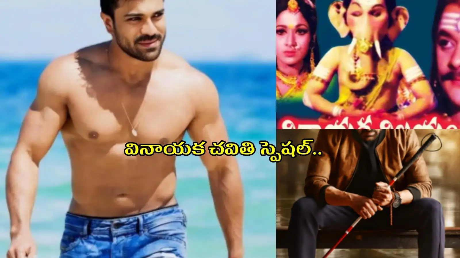 Vinayaka Chavithi Special telugu Movies in TV: సోమవారం టీవీలో రానున్న చిత్రాలు.. వినాయక చవితిస్పెషల్ సినిమాల్ని చూశారా? – movies