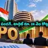 ఇన్వెస్టర్లకు ఐపీఓల పండగ.. ఈ వారం టార్గెట్ రూ. 24574 కోట్లు.. లిస్టులో NSE మెగా పబ్లిక్ ఇష్యూ!