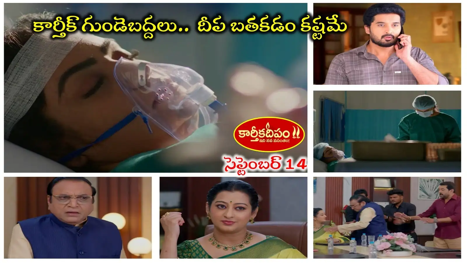 Karthika Deepam Serial Today 14th September Episode: దీపకి అబార్షన్.! శివన్నారాయణ సామ్రాజ్యాన్ని కూల్చేసిన మాలిని.. ముసలోడికి గుండెపోటు – general