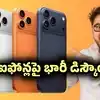 ఐఫోన్లపై క్రోమా అదిరిపోయే డిస్కౌంట్లు.. రూ. 69990 కే 256 GB స్టోరేజ్ ఫోన్.. ఎక్స్చేంజ్‌లపై బంపరాఫర్!