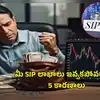 మీ SIP పెట్టుబడి సరైన లాభాలు ఇవ్వడం లేదా? మీరు చేసిన ఈ 5 పొరపాట్లే కారణం కావచ్చు!