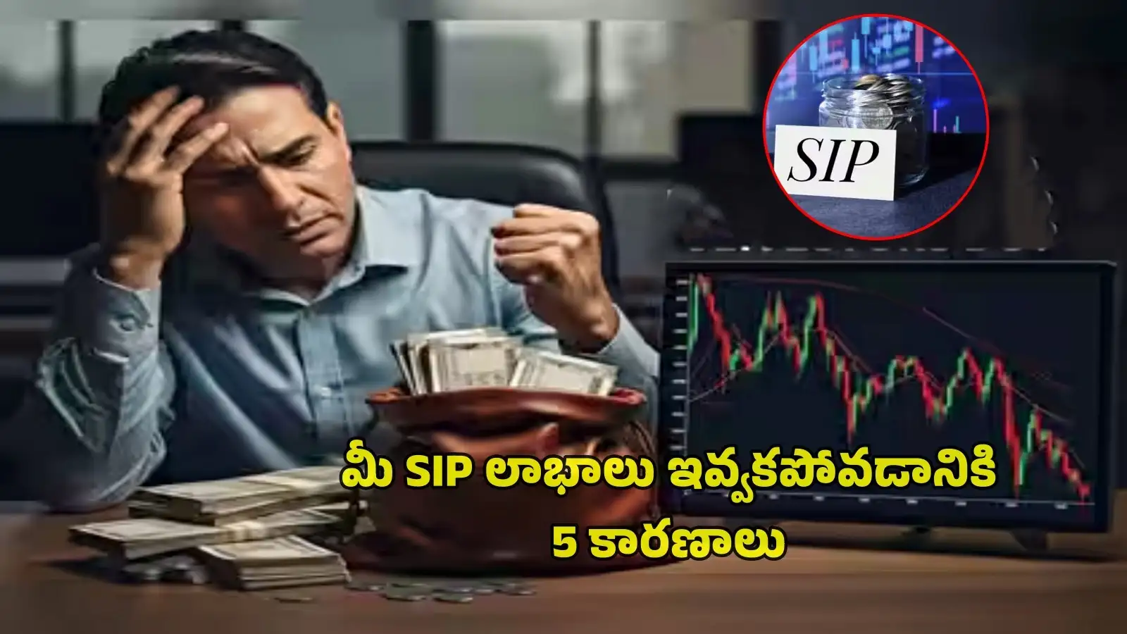 మీ SIP పెట్టుబడి సరైన లాభాలు ఇవ్వడం లేదా? మీరు చేసిన ఈ 5 పొరపాట్లే కారణం కావచ్చు! – general