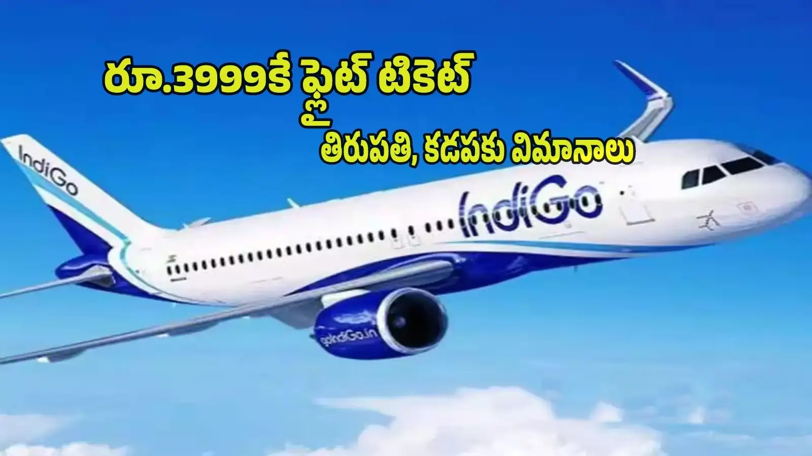 Flight Ticket: రూ.3999కే విమానప్రయాణం.. ఇండిగోగ్రేట్ కనెక్షన్స్ సేల్.. లిస్ట్లో తిరుపతి, కడప.. సెప్టెంబర్ 17 వరకే బుకింగ్స్! – politics