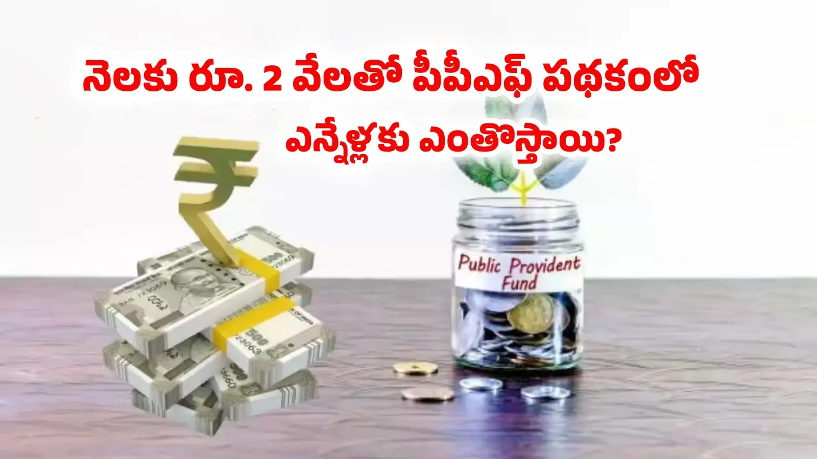 పీపీఎఫ్ పథకంలో నెలకు రూ. 2 వేలు జమ చేస్తే ఎన్నేళ్లకు రాబడి ఎంతొస్తుంది? ఇలా రూ. కోటికిపైనే! – politics