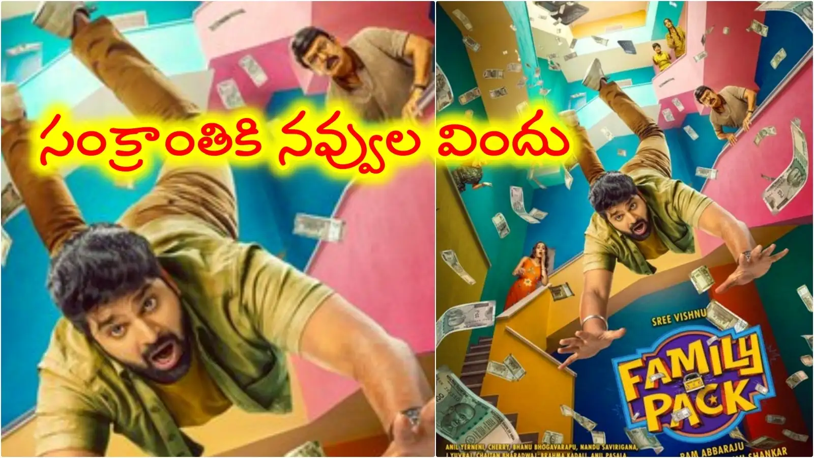 Sree Vishnu: ‘సామజవరగమన’ కాంబో రీలోడెడ్… సంక్రాంతి బరిలోశ్రీవిష్ణు ‘ఫ్యామిలీప్యాక్’ – general