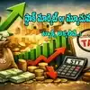 షేర్లు లేదా మ్యూచువల్ ఫండ్స్‌లో రూ.3 లక్షలు లాభం వస్తే.. ఎంత ట్యాక్స్ కట్టాలి? పూర్తి లెక్కలు ఇవే..!