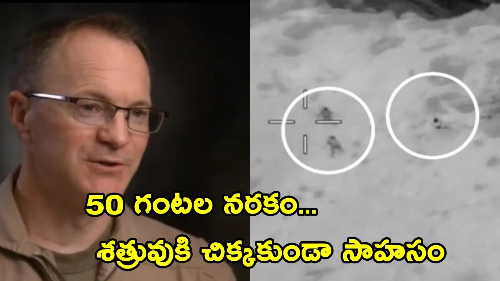 విరిగిన వెన్నుముకతో 7 వేల అడుగుల ఎత్తైన పర్వతం ఎక్కి.. ఇరాన్లోప్రాణాలతో బయటపడిన యోధుడు – general