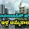ఉద్యోగుల్లో భయం.. హైదరాబాద్‌లో 4 ఏళ్ల కనిష్టానికి ఇళ్ల అమ్మకాలు.. అయినా సరే లాంచింగ్‌లు రెట్టింపు!