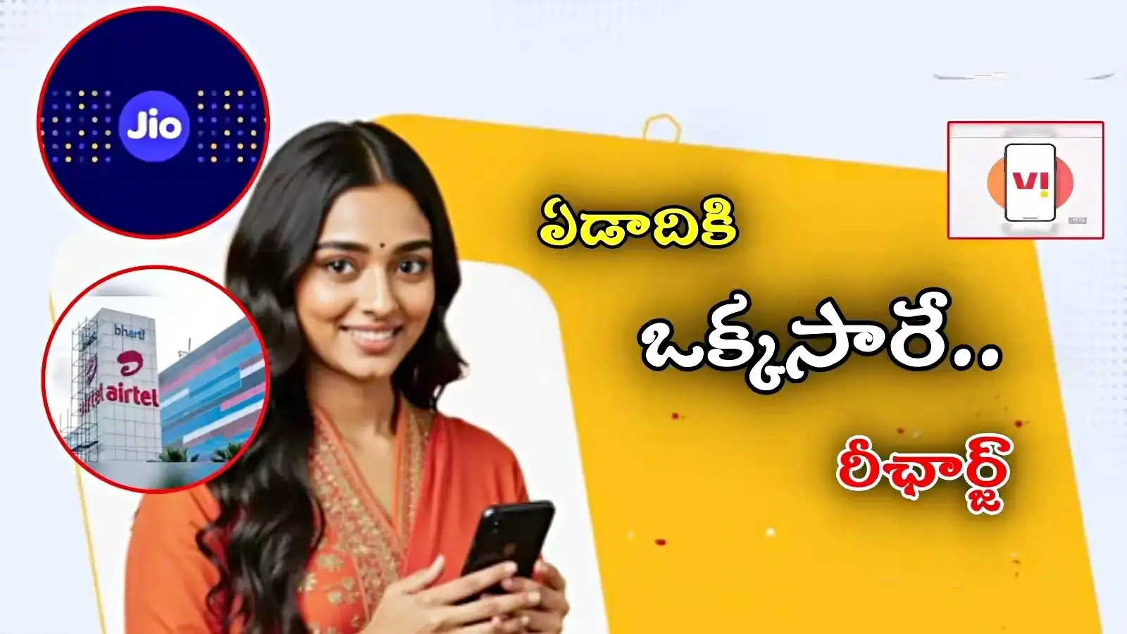 ఏడాదికి ఒక్కసారే రీఛార్జ్.. Jio, ఎయిర్టెల్, VI ప్లాన్స్ ఇవే.. టారిఫ్ బాదుడు పడకూడదంటే ఇదే బెస్ట్ టైమ్! – politics