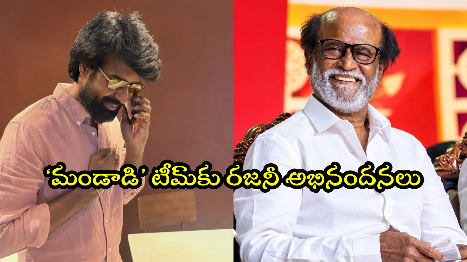 ‘మండాడి’ మూవీపై రజనీకాంత్ప్రశంసలు.. సూరికిస్వయంగా ఫోన్ చేసి మెచ్చుకున్న సూపర్స్టార్ – general