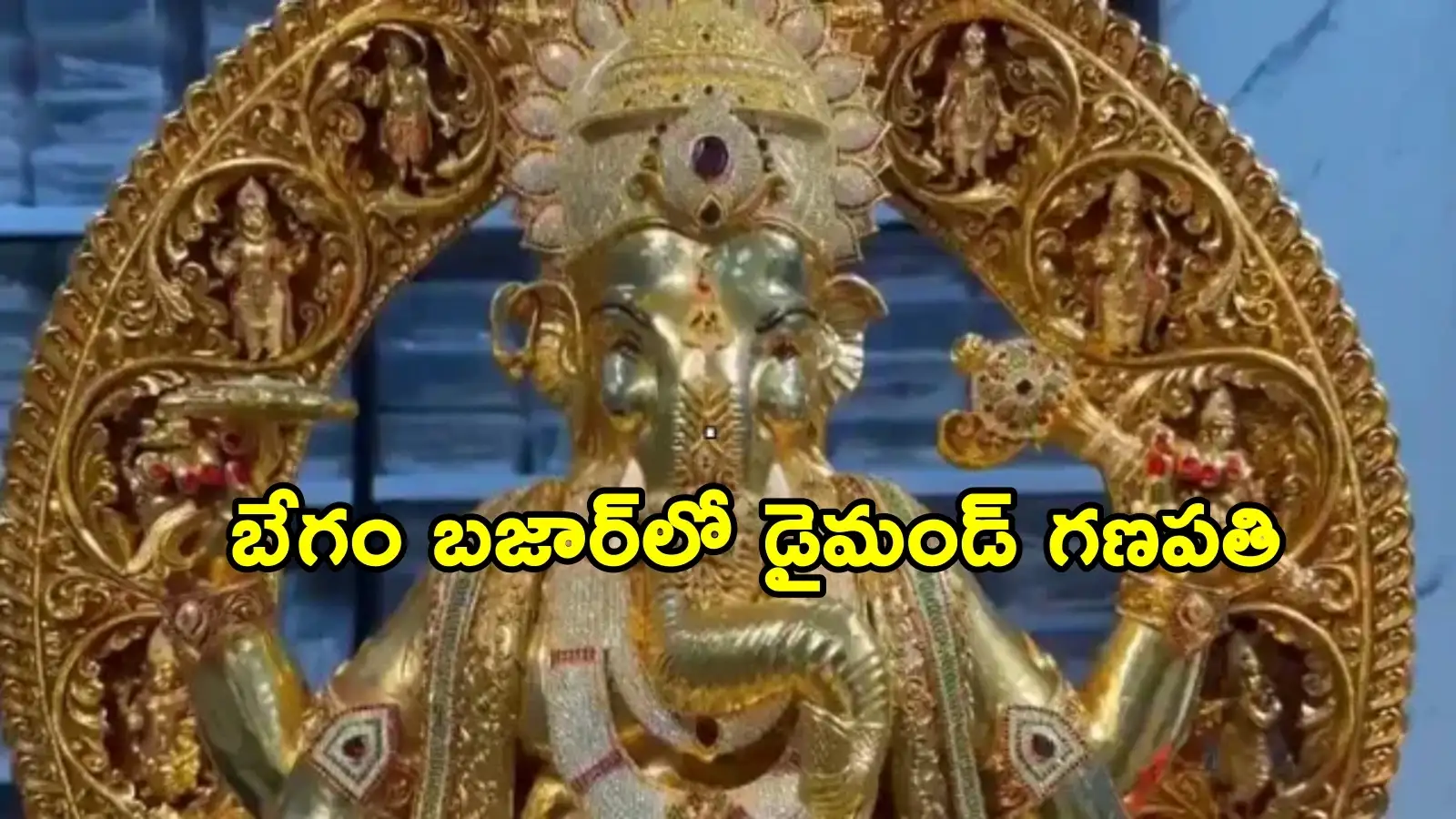 హైదరాబాద్: బేగంబజార్లో కొలువైన 3.83 లక్షల వజ్రాలు, 48 కిలోల బంగారంతో గణేశుడు.. ప్రత్యేకతలు ఇవే – general
