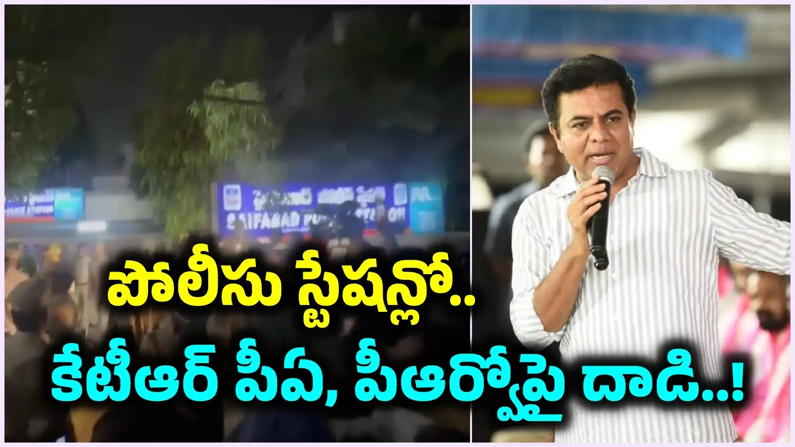 ‘సైఫాబాద్ పోలీసుస్టేషన్లో చొరబడ్డ గుండాలు.. కేటీఆర్ పీఆర్వో, పీఏపై దాడి!’.. బీఆర్ఎస్ వర్కింగ్ప్రెసిడెంట్ ఆరోపణలు – politics