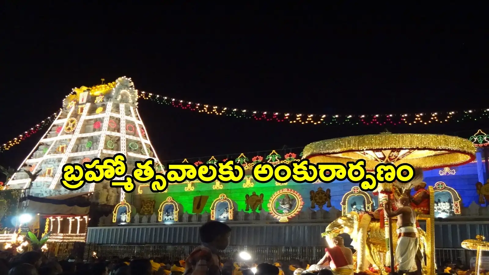 Tirumala: శ్రీవారిబ్రహ్మోత్సవాలకు అంకురార్పణం.. రేపు తిరుమలకు ముఖ్యమంత్రి చంద్రబాబు – general