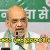 అన్ని రాష్ట్రాలూ వందేమాతర గేయాన్ని పాడాల్సిందే.. కేంద్ర హోమ్ మంత్రి అమిత్ షా పునరుద్ఘాటన