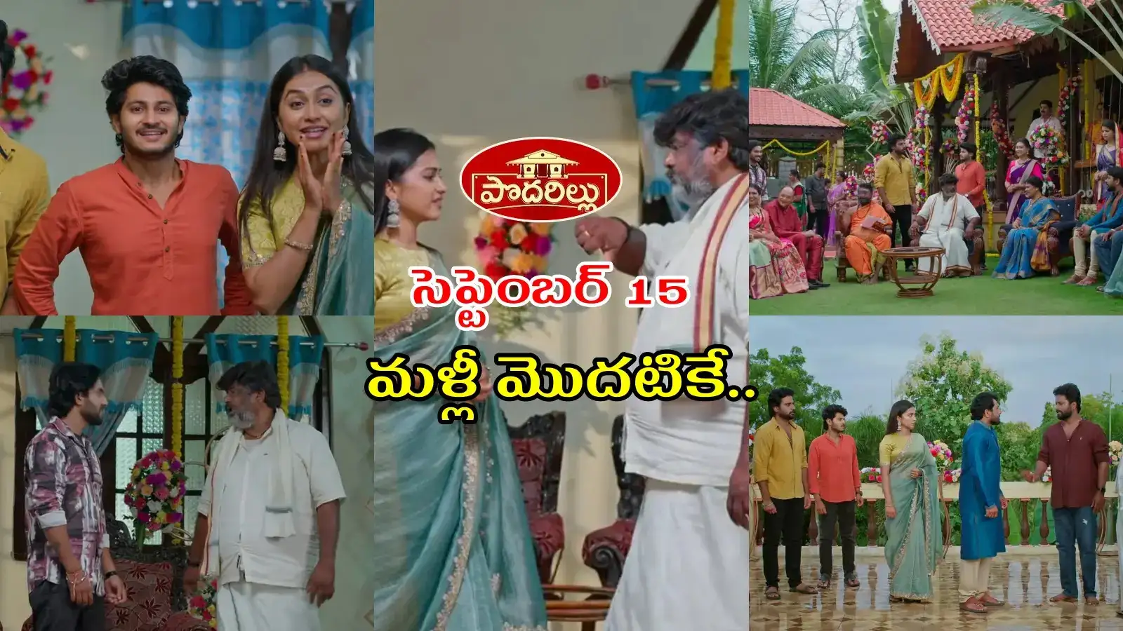 Podarillu Serial Today 15 september Episode: బెడిసి కొట్టినప్లాన్స్.. దెబ్బ తిన్న నారాయణ, కేశవ.. నా వాళ్లే నాకు శత్రువులయ్యారంటూ పెద్ది ఫైర్ – general