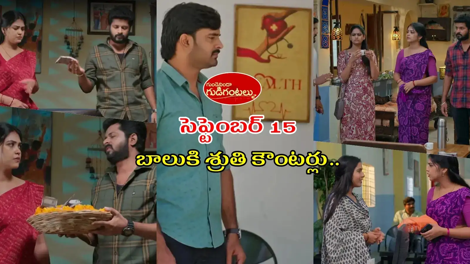 Gundeninda Gudigantalu Serial Today 15 September Episode: తాగి వాగిన బాలు.. బాధపడ్డ మీనా.. సుమతి అడగ్గానే మూడు లక్షలు ఇచ్చిన అరుణ్ – politics